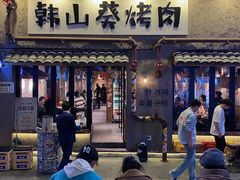 -韩山葵烤肉(太古里店)