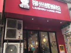 -螺小胖柳州螺蛳粉(钟楼总店)