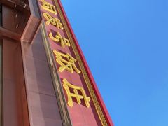 -同发号饭庄(复兴路店)
