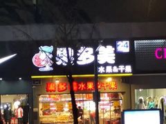 门面-果多美(鼓楼北街店)