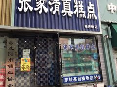 门面-张家清真糕点(奉天街店)
