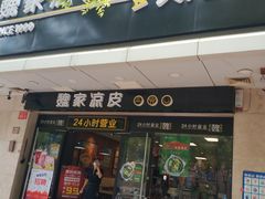 门面-魏家凉皮(协和店)