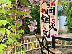 -花溪雨·森林餐厅(石基店)