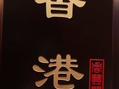 -香丰阁·烤鸭·川湘菜(清河店)
