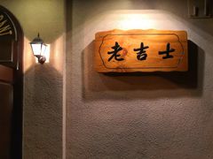 -老吉士酒家(天平路店)