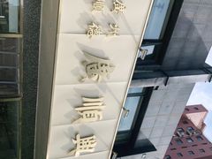 -廣順興(兴华路店)