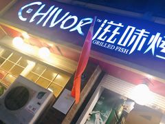 门面-滋味烤鱼(祥和里店)