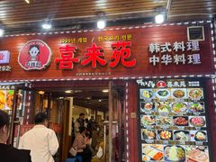 -喜来苑