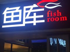 门面-鱼库·不仅是一家烤鱼店(车公庙店)