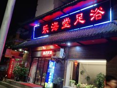 -乐海堂(乐海路旗舰店)