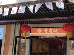 门面-老通城豆皮大王(吉庆街店)