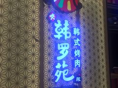 -韩罗苑(万象城店)