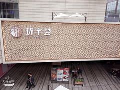 -中海环宇荟