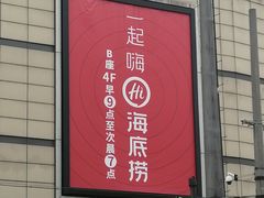 门面-海底捞火锅(玉桥商业广场店)