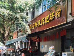 门面-平安桥张氏肥肠粉