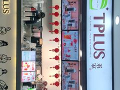 门面-TPLUS茶家(浦电路店)