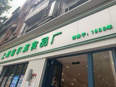 门面-上海哈尔滨食品厂(淮海中路店)
