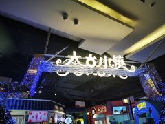 -太古小镇(OL星辰汇店)