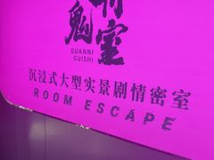 -关你鬼室大型密室逃脱(佛山创意园店)