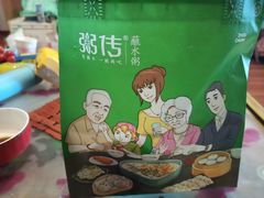 -粥传(太古里店)