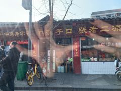 甜水面-洞子口张老二凉粉(文殊院店)