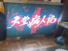 -恐怖游戏(湖滨店)