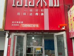 -玲玲米粉·新疆现炒米粉(大十字总店)