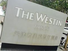 -天津君隆威斯汀酒店