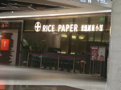 门面-米纸越南小馆(金鹰世界店)