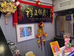 -香港祥正飯店·正宗灣仔50年海鲜老字号