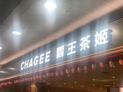 -CHAGEE霸王茶姬(上海浦东机场店)