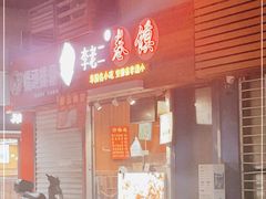 门面-卷五味·李老二卷馍(学则路店)