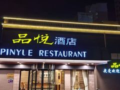 -品悦酒店(三林古镇店)
