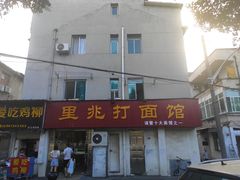 门面-里兆打面馆