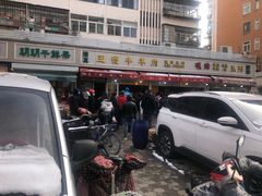 -王德炭烤牛羊肉(西关大街店)