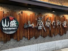 -山盛创作料理·Yamamori(珠宾店)