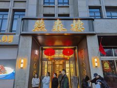 -燕春楼(海河华鼎店)