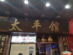 门面-太平馆西餐厅(北京路店)