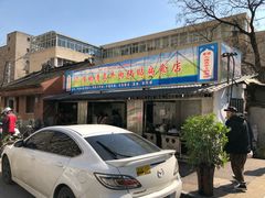 门面-草桥清真牛肉锅贴扁食店