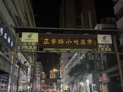 -正宁路小吃夜市