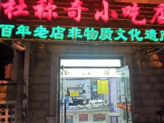 门面-杜称奇小吃店(西湖道店)