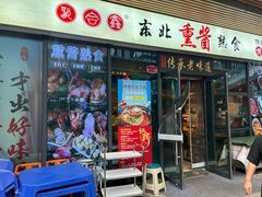 -聚合鑫东北熏酱熟食麻辣面(长阳店)