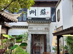 -蟹村草堂·苏式园林人文农家·大闸蟹