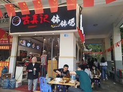 门面-古真记钵钵鸡(老公园店)