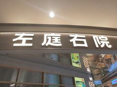 -左庭右院鲜牛肉火锅(新梅广场店)