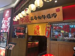 门面-牛藏·黑毛和牛烧肉(环市东店)