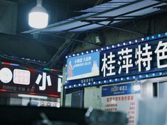 -桂萍特色牛筋牛杂(长堤街总店)