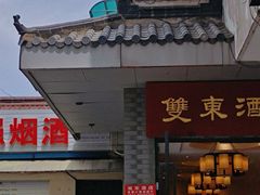 -双东酒店(东关街店)