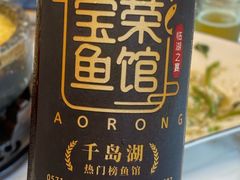 -宝荣鱼馆·临湖之宴(千岛湖店)