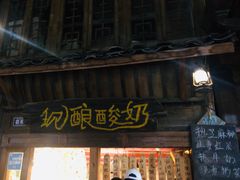 门面-一杯黔茶(西江千户苗寨古街店)